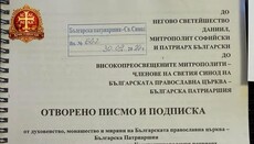 В Светия Синод внесоха писмо срещу съслужението с патриарх Вартоломей в Рилския манастир
