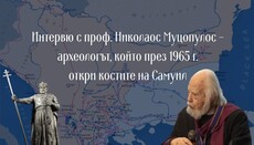 Интервю с проф. Николаос Муцопулос – археолога, който през 1965 г. откри костите на Самуил