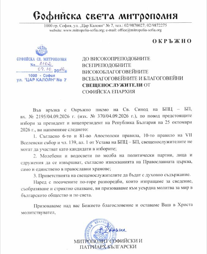 Патриарх Даниил изпрати указания до софийския клир за президентските избори - снимка 1