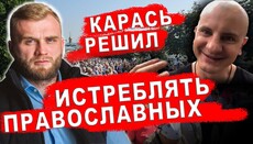 Депутатът реагира на заплахите на Карас да тероризира вярващите от УПЦ