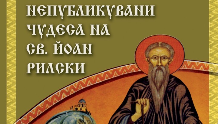Излезе нов тираж от книгата „Непубликувани чудеса на св. Йоан Рилски