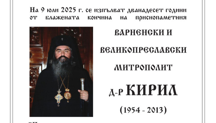 12 години от кончината на митрополит Кирил Варненски и Великопреславски