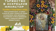 Искрецкият манастир ще отбележи Покров Богородичен с празнични богослужения