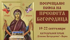 Частица от Честния пояс на Пресвета Богородица пристига във Варна
