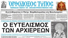 Авторитетно гръцко православно издание отрази българските протести срещу Вартоломей 