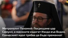 Митрополит Пахомий призовава паметникът на езическата богиня Изида да се премахне
