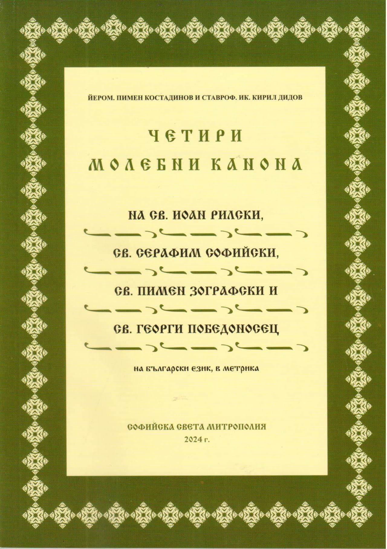 Книгата „Четири молебни канона“