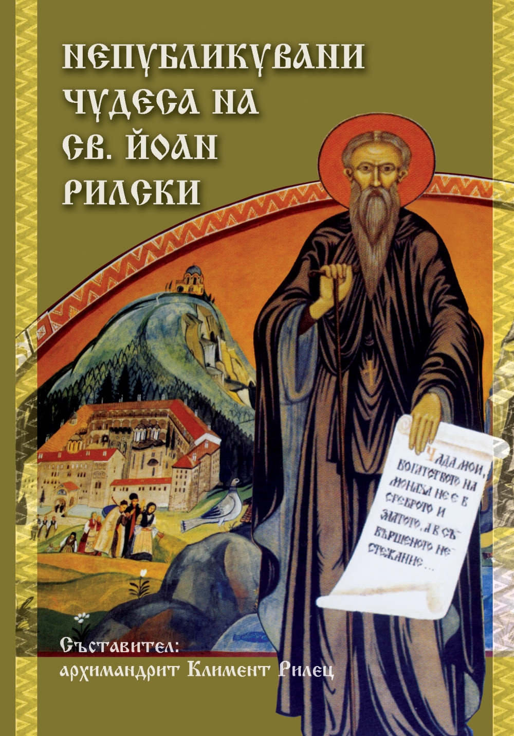 Излезе нов тираж от книгата „Непубликувани чудеса на св. Йоан Рилски
