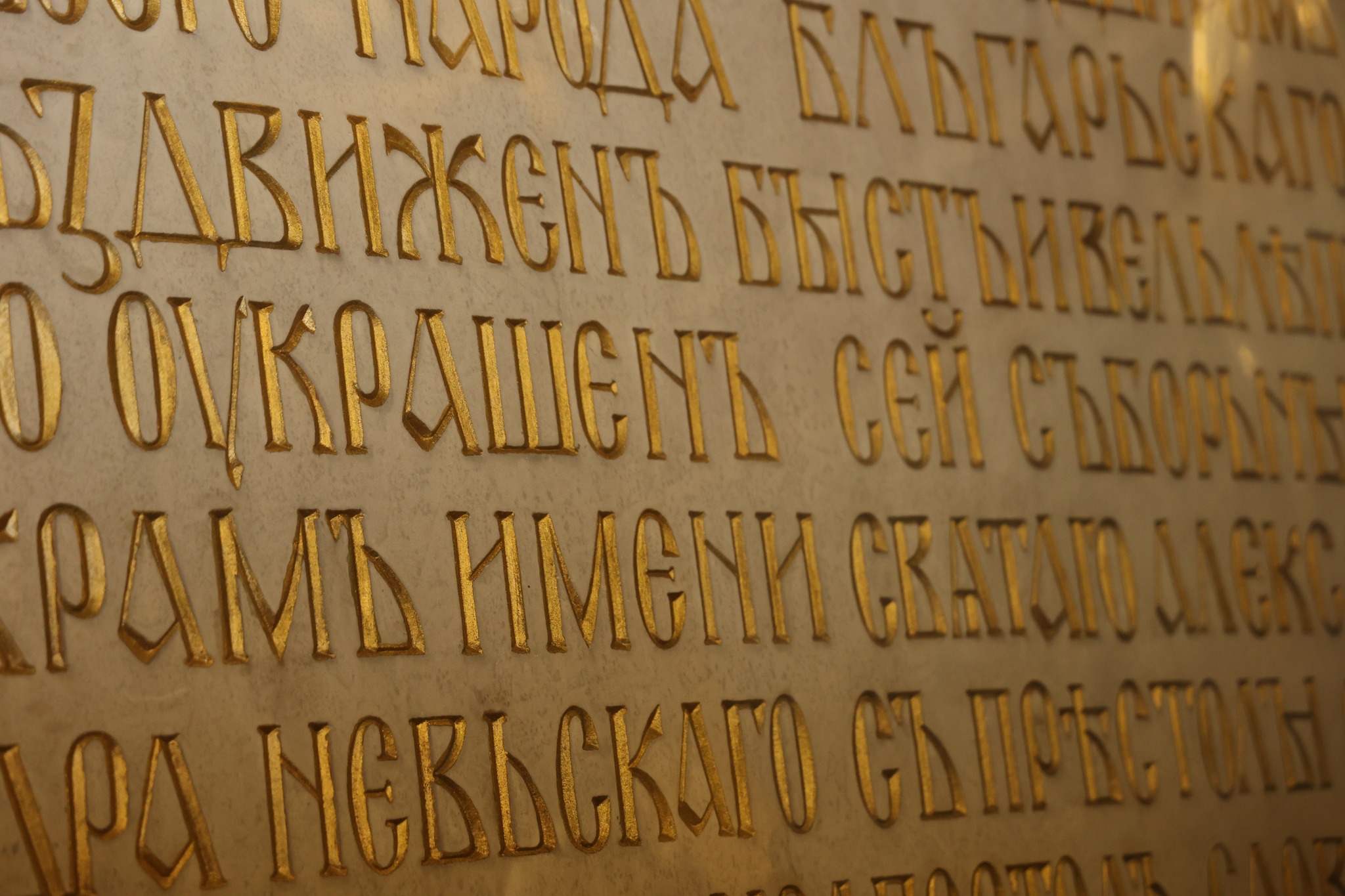 Осветиха възстановените плочи на „Св. Александър Невски“ - снимка 5