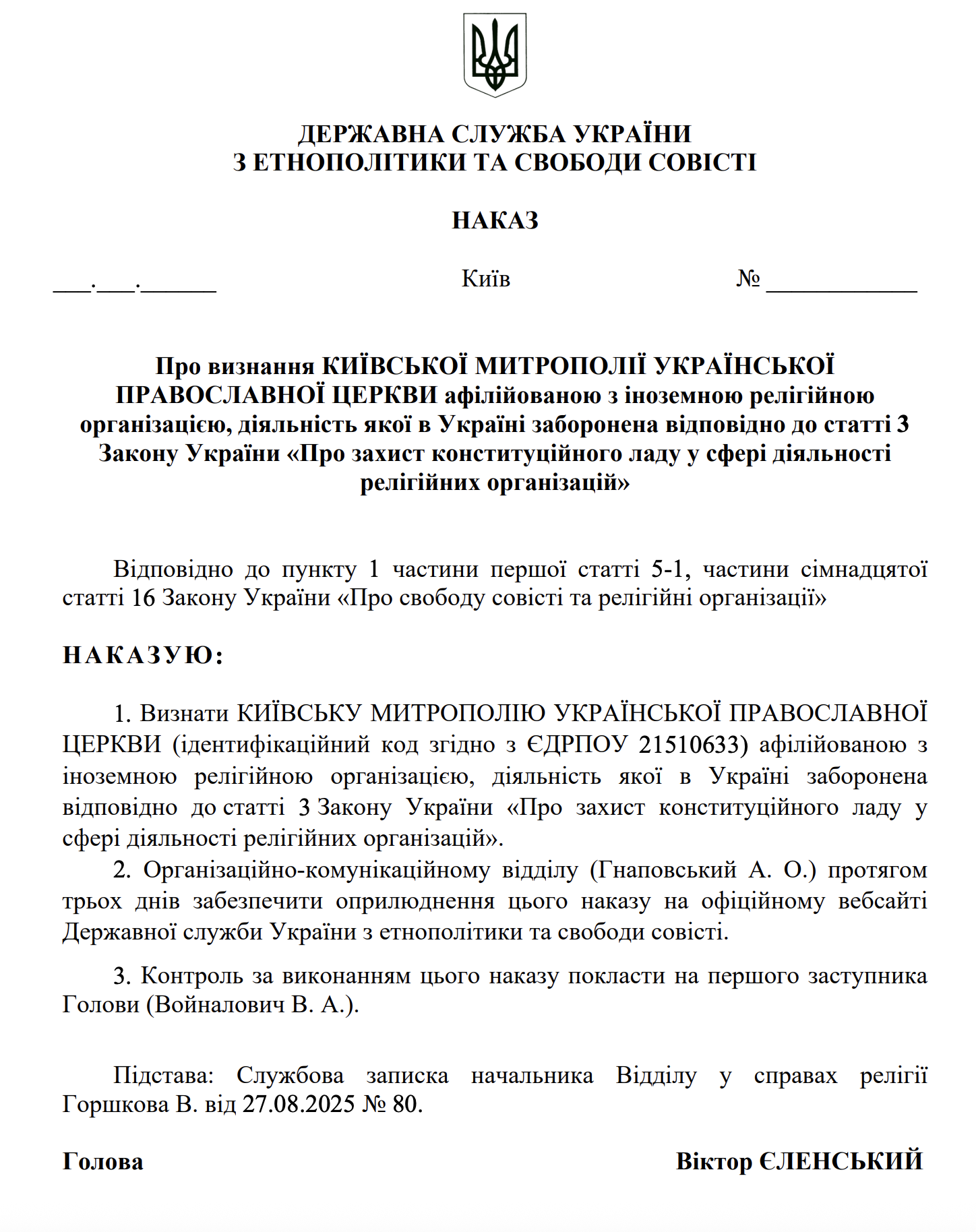 В Украйна обявиха дейността на Киевската митрополия на УПЦ за забранена - снимка 1